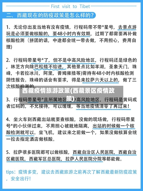 西藏疫情旅游政策(西藏景区疫情政策)