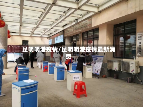 昆明明港疫情/昆明明港疫情最新消息-第2张图片