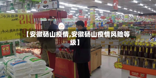 【安徽砀山疫情,安徽砀山疫情风险等级】-第2张图片