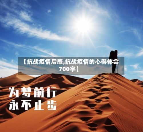 【抗战疫情后感,抗战疫情的心得体会700字】