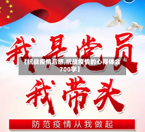 【抗战疫情后感,抗战疫情的心得体会700字】-第2张图片