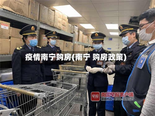 疫情南宁购房(南宁 购房政策)-第3张图片