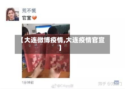 【大连微博疫情,大连疫情官宣】