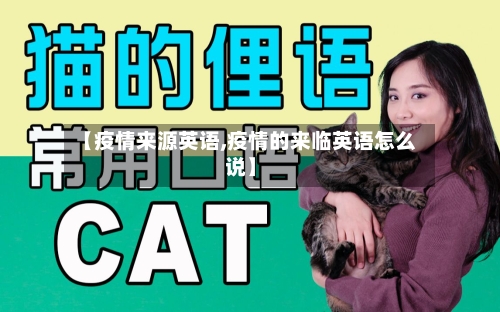 【疫情来源英语,疫情的来临英语怎么说】-第2张图片