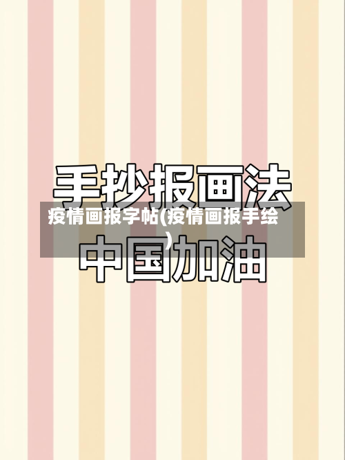 疫情画报字帖(疫情画报手绘)-第2张图片