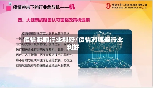 疫情影响行业利好/疫情对哪些行业利好-第3张图片