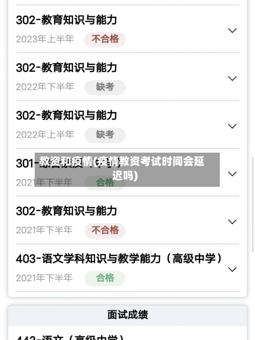 教资和疫情(疫情教资考试时间会延迟吗)