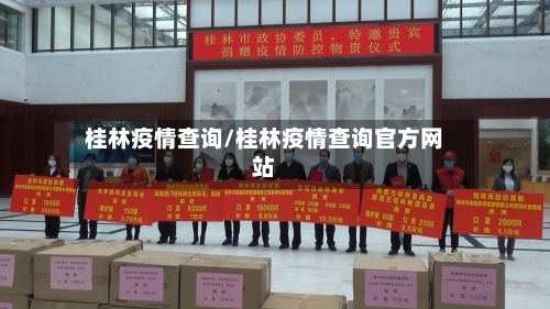 桂林疫情查询/桂林疫情查询官方网站