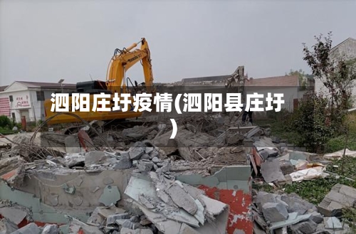 泗阳庄圩疫情(泗阳县庄圩)