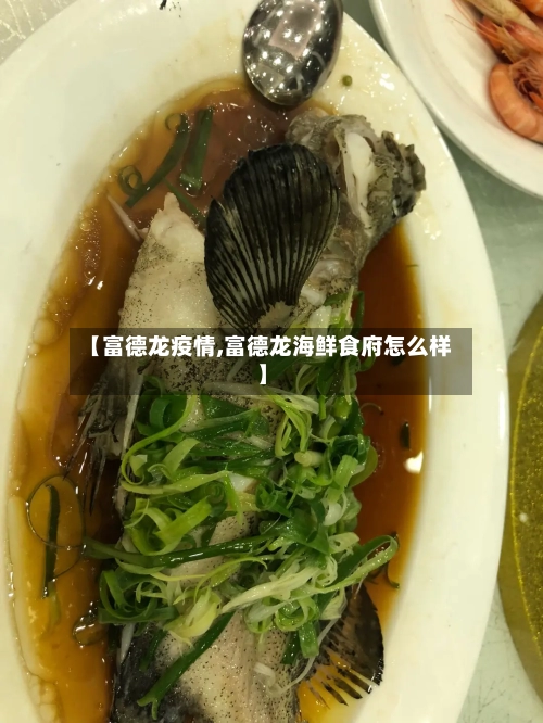 【富德龙疫情,富德龙海鲜食府怎么样】