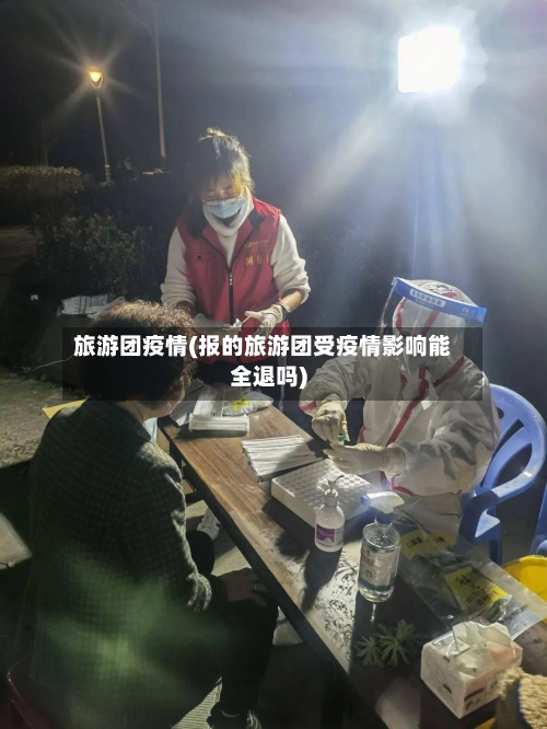 旅游团疫情(报的旅游团受疫情影响能全退吗)-第2张图片