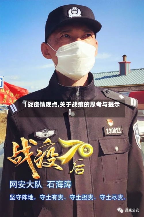 【战疫情观点,关于战疫的思考与提示】-第2张图片