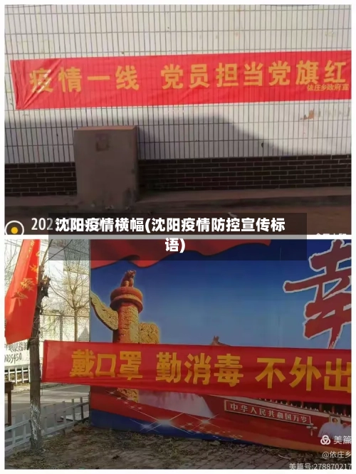 沈阳疫情横幅(沈阳疫情防控宣传标语)