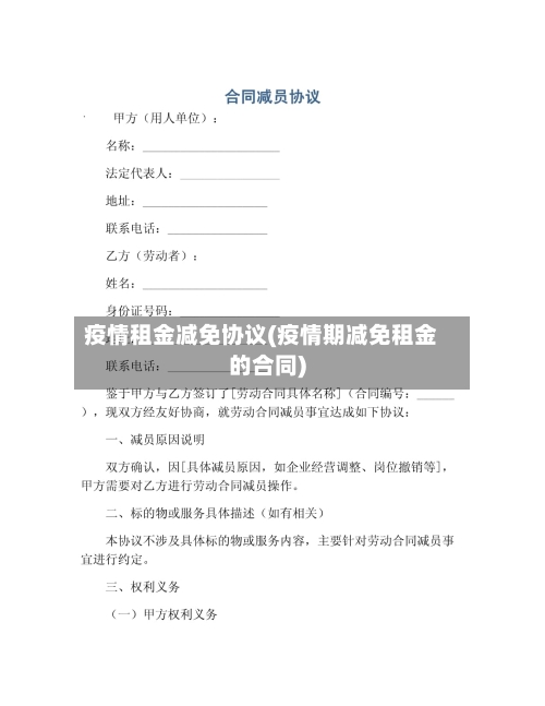 疫情租金减免协议(疫情期减免租金的合同)