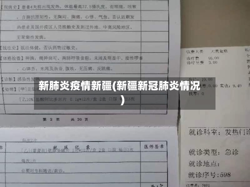 新肺炎疫情新疆(新疆新冠肺炎情况)