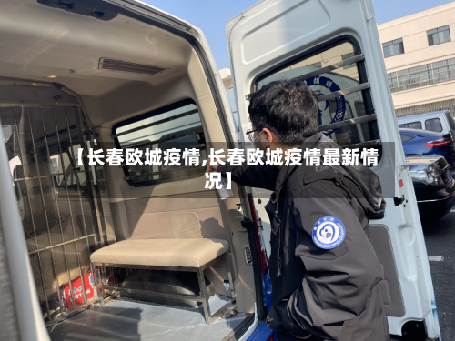 【长春欧城疫情,长春欧城疫情最新情况】