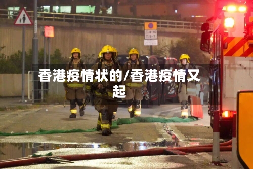 香港疫情状的/香港疫情又起
