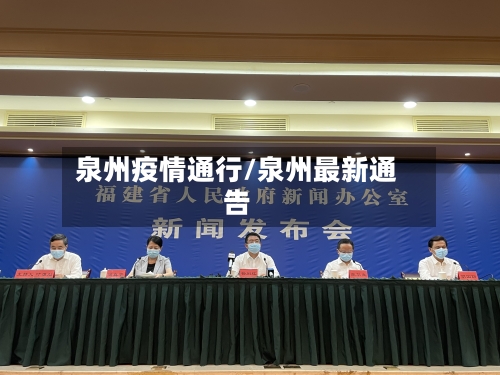 泉州疫情通行/泉州最新通告-第2张图片