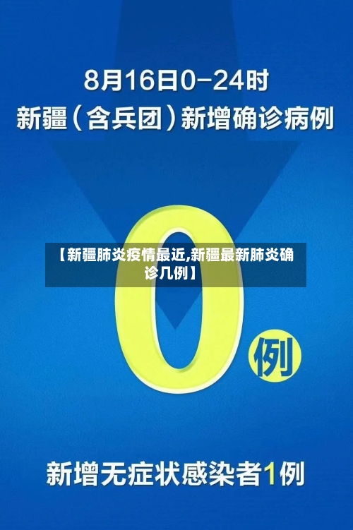 【新疆肺炎疫情最近,新疆最新肺炎确诊几例】