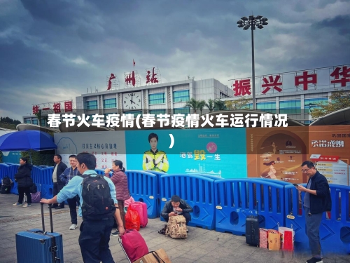 春节火车疫情(春节疫情火车运行情况)