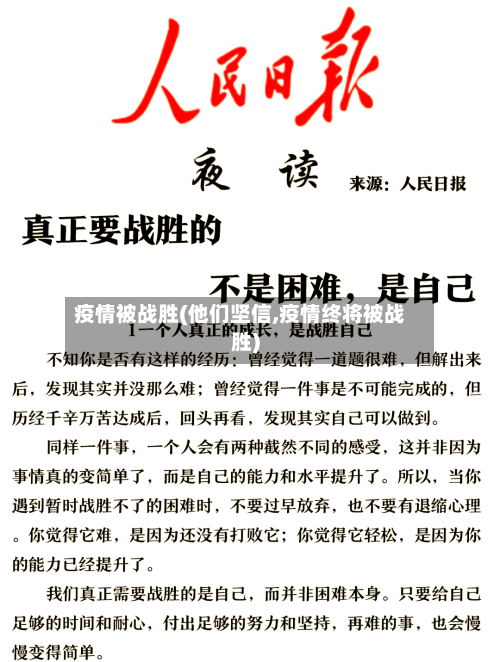 疫情被战胜(他们坚信,疫情终将被战胜)