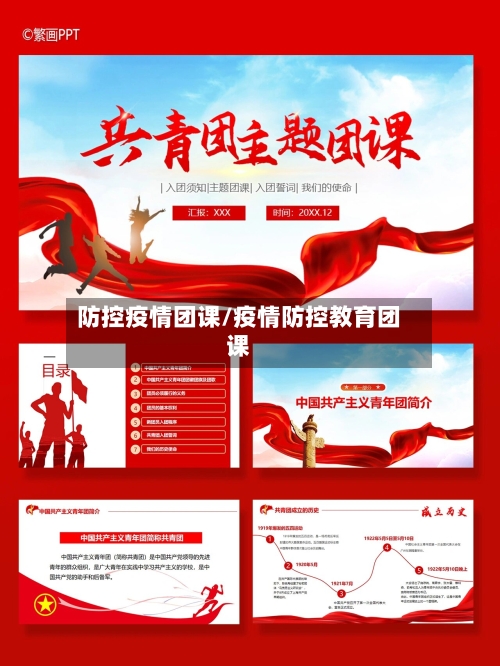 防控疫情团课/疫情防控教育团课-第3张图片