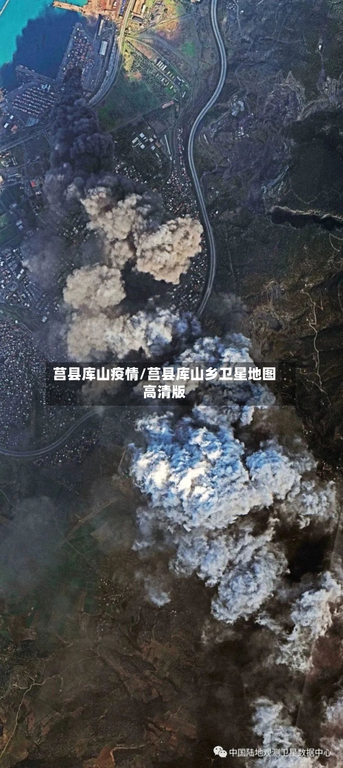 莒县库山疫情/莒县库山乡卫星地图高清版