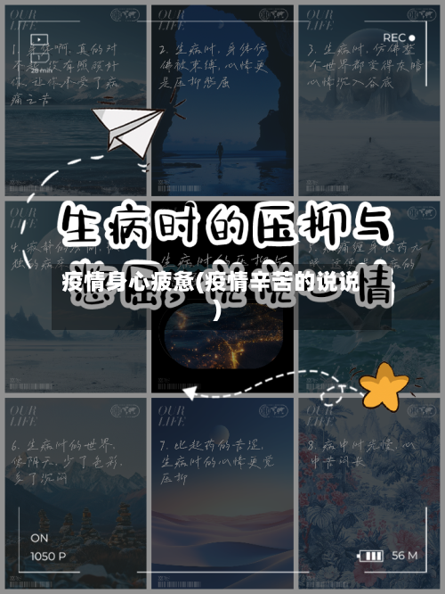 疫情身心疲惫(疫情辛苦的说说)