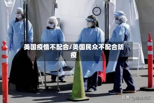 美国疫情不配合/美国民众不配合防疫