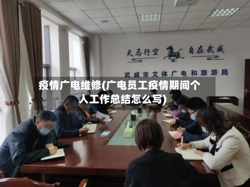 疫情广电维修(广电员工疫情期间个人工作总结怎么写)-第3张图片