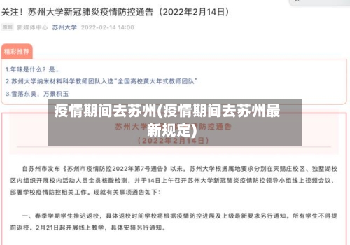 疫情期间去苏州(疫情期间去苏州最新规定)-第3张图片