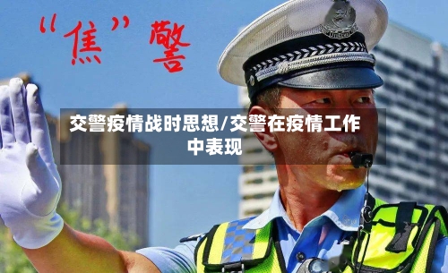 交警疫情战时思想/交警在疫情工作中表现-第2张图片