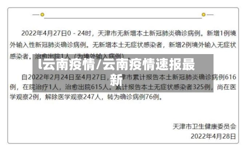 l云南疫情/云南疫情速报最新-第2张图片