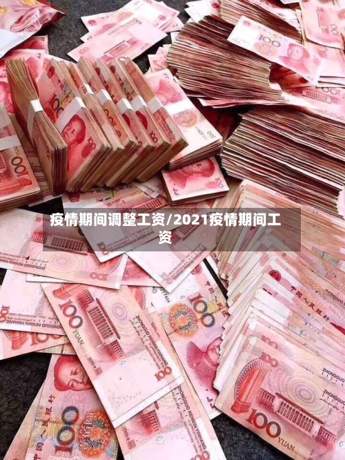 疫情期间调整工资/2021疫情期间工资