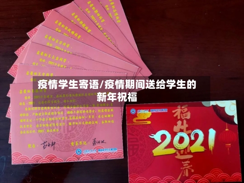 疫情学生寄语/疫情期间送给学生的新年祝福-第2张图片