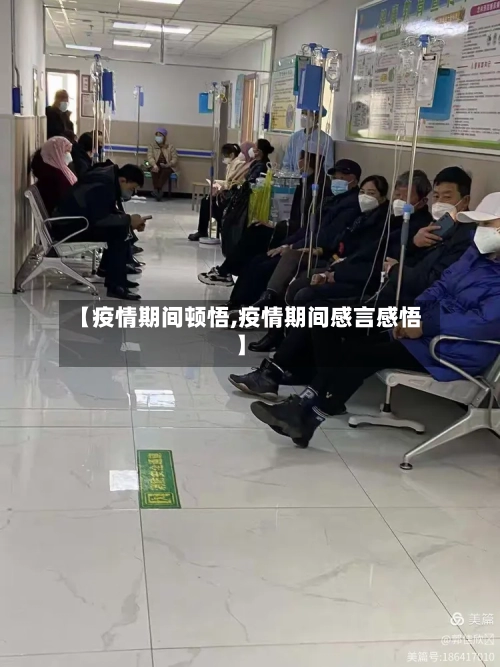 【疫情期间顿悟,疫情期间感言感悟】