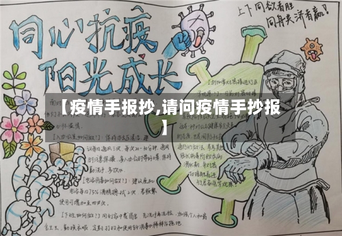 【疫情手报抄,请问疫情手抄报】