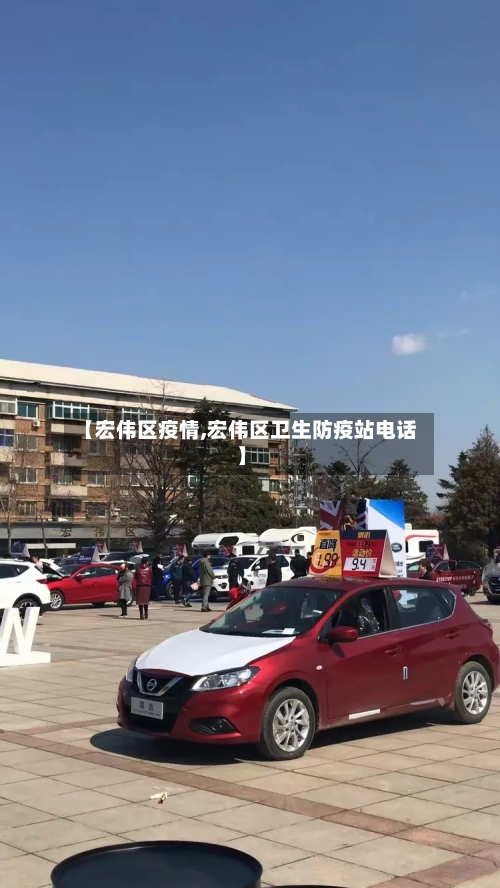 【宏伟区疫情,宏伟区卫生防疫站电话】-第3张图片