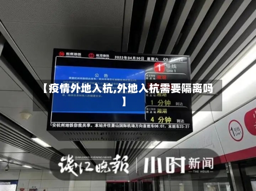 【疫情外地入杭,外地入杭需要隔离吗】-第2张图片