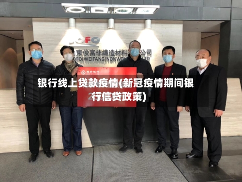 银行线上贷款疫情(新冠疫情期间银行信贷政策)