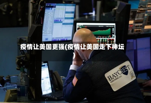 疫情让美国更强(疫情让美国走下神坛)