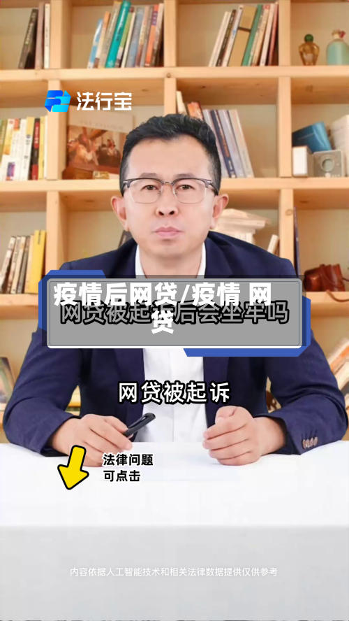 疫情后网贷/疫情 网贷