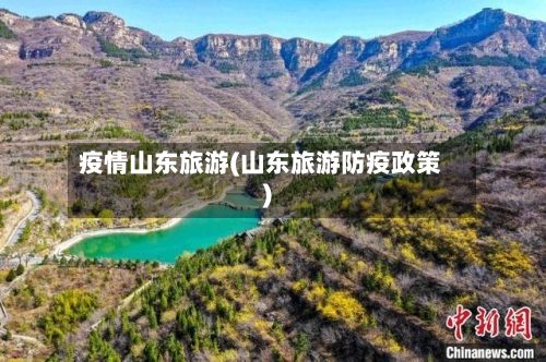 疫情山东旅游(山东旅游防疫政策)