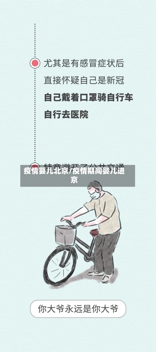 疫情婴儿北京/疫情期间婴儿进京