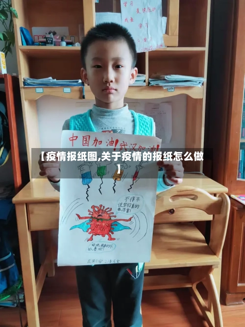 【疫情报纸图,关于疫情的报纸怎么做】