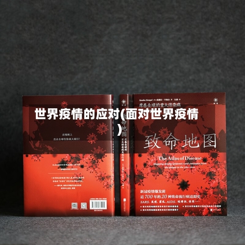 世界疫情的应对(面对世界疫情)-第3张图片