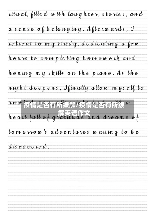 疫情是否有所缓解/疫情是否有所缓解英语作文-第3张图片