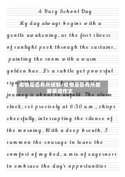 疫情是否有所缓解/疫情是否有所缓解英语作文