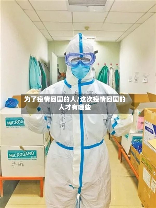 为了疫情回国的人/这次疫情回国的人才有哪些