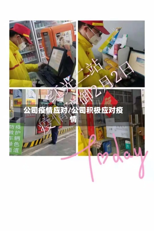 公司疫情应对/公司积极应对疫情